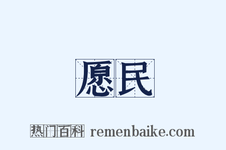 愿民是什么意思的图片